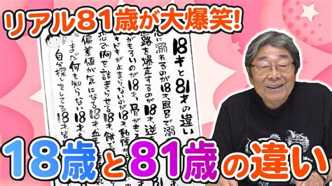 TV番組・笑点から「18歳と81歳の違い」といえば？。